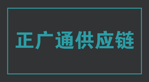 物流运输广安冲锋衣设计款式